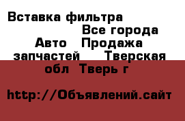 Вставка фильтра 687090, CC6642 claas - Все города Авто » Продажа запчастей   . Тверская обл.,Тверь г.